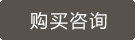 購(gòu)買(mǎi)咨詢(xún)