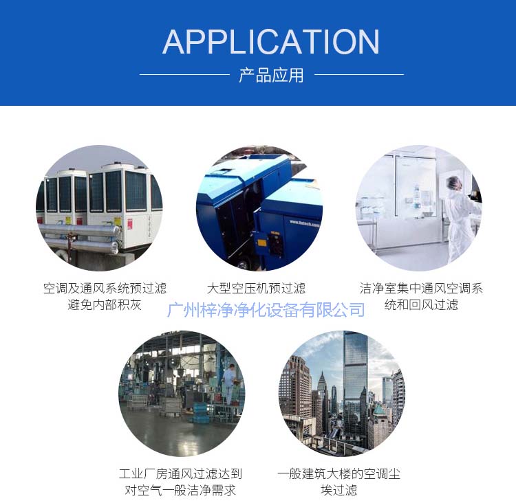 玻纖袋耐高溫過濾器產(chǎn)品主要應(yīng)用于空調(diào)及通風(fēng)系統(tǒng)。